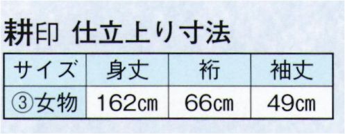 日本の歳時記 2141-3 仕上がりゆかた 耕印（女物）  ※生地の伸縮や柄合わせ等で、寸法と多少異なる場合がございますので御了承下さい。※帯は参考商品です。 サイズ／スペック